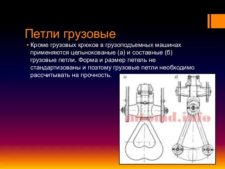 Петли грузовые Кроме грузовых крюков в грузоподъемных машинах применяются цельнокованые (а) и