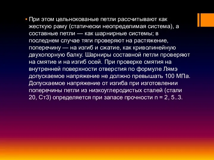 При этом цельнокованые петли рассчитывают как жесткую раму (статически неопределимая система), а