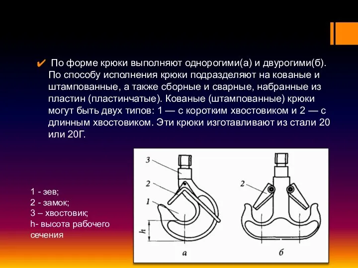 По форме крюки выполняют однорогими(а) и двурогими(б). По способу исполнения крюки подразделяют