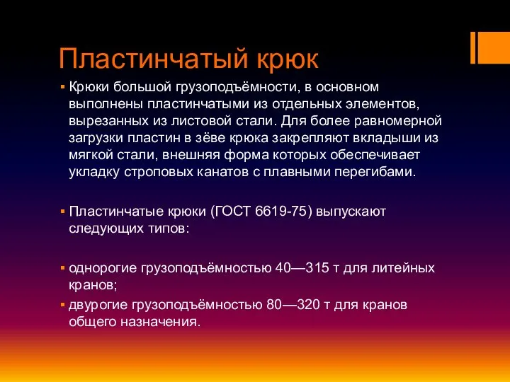 Пластинчатый крюк Крюки большой грузоподъёмности, в основном выполнены пластинчатыми из отдельных элементов,