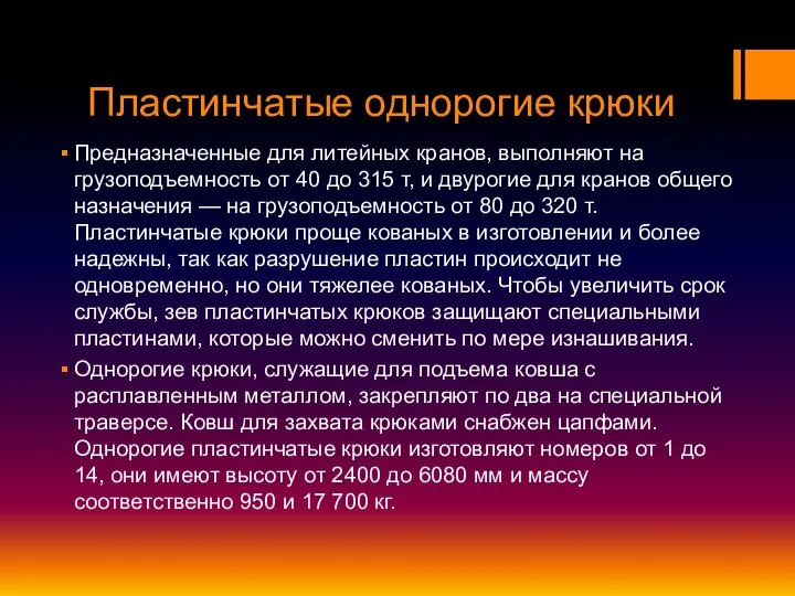 Пластинчатые однорогие крюки Предназначенные для литейных кранов, выполняют на грузоподъемность от 40