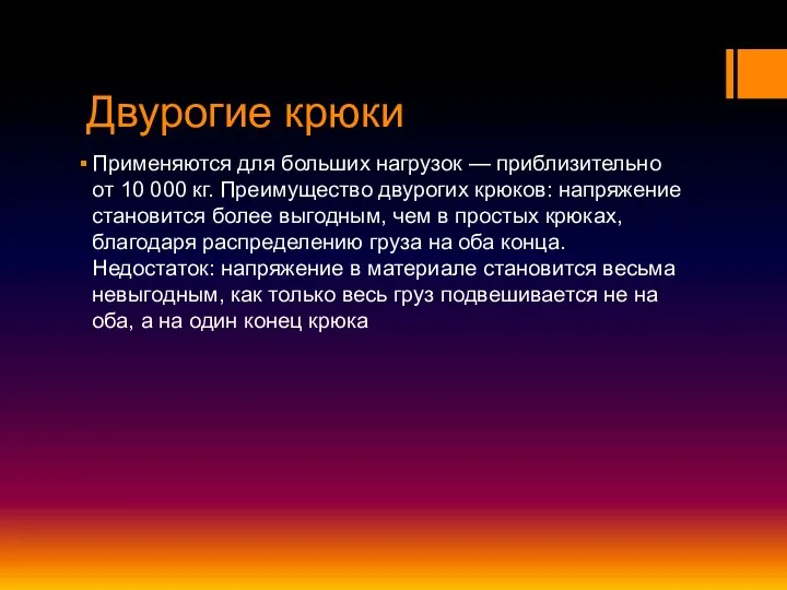 Двурогие крюки Применяются для больших нагрузок — приблизительно от 10 000 кг.