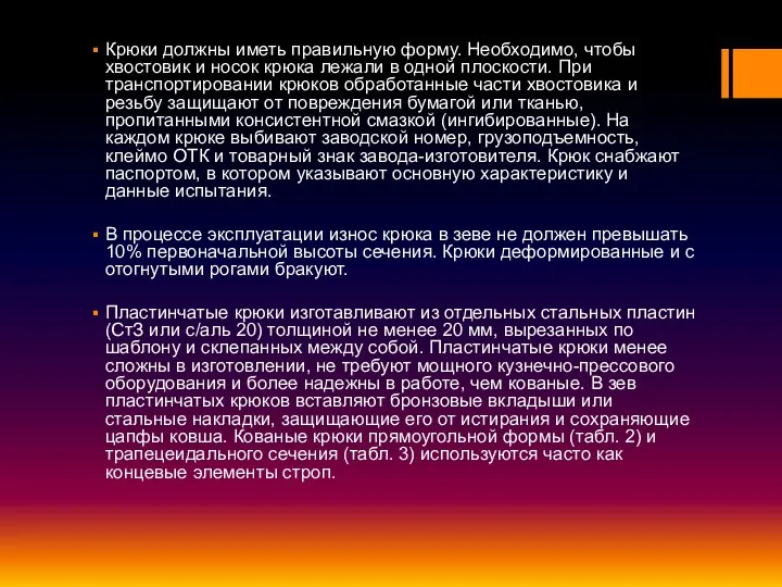 Крюки должны иметь правильную форму. Необходимо, чтобы хвостовик и носок крюка лежали