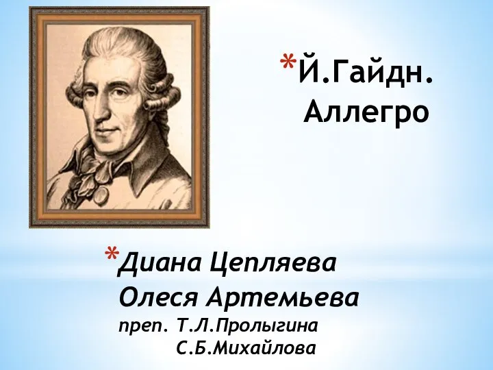 Диана Цепляева Олеся Артемьева преп. Т.Л.Пролыгина С.Б.Михайлова Й.Гайдн. Аллегро