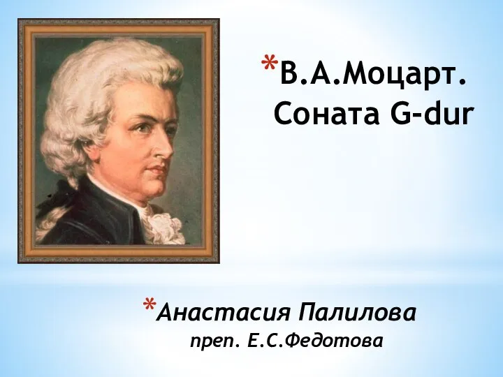 Анастасия Палилова преп. Е.С.Федотова В.А.Моцарт. Соната G-dur