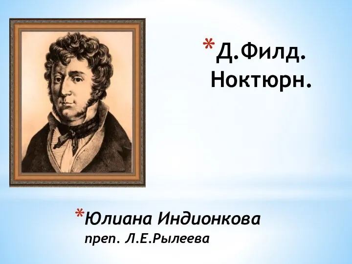 Юлиана Индионкова преп. Л.Е.Рылеева Д.Филд. Ноктюрн.