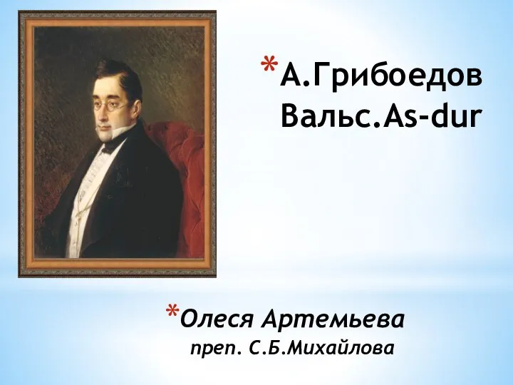 Олеся Артемьева преп. С.Б.Михайлова А.Грибоедов Вальс.As-dur