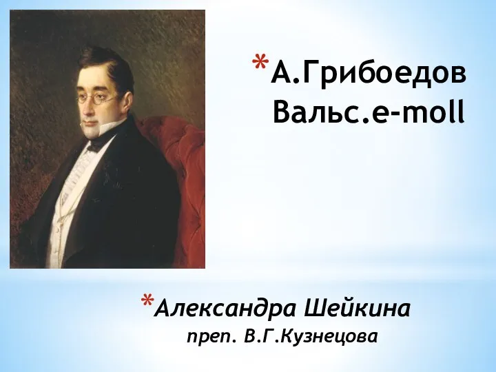 Александра Шейкина преп. В.Г.Кузнецова А.Грибоедов Вальс.e-moll