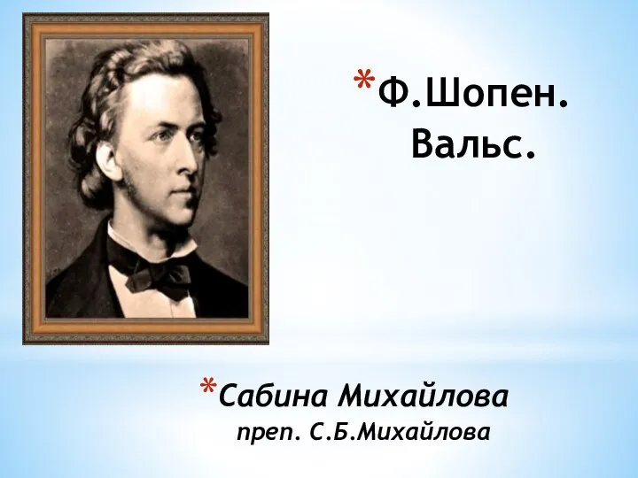 Сабина Михайлова преп. С.Б.Михайлова Ф.Шопен. Вальс.