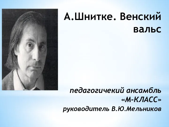 А.Шнитке. Венский вальс педагогичекий ансамбль «М-КЛАСС» руководитель В.Ю.Мельников