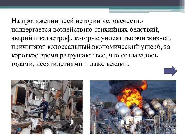 На протяжении всей истории человечество подвергается воздействию стихийных бедствий, аварий и катастроф,