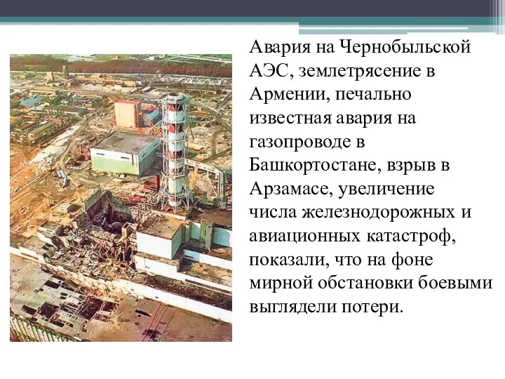 Авария на Чернобыльской АЭС, землетрясение в Армении, печально известная авария на газопроводе