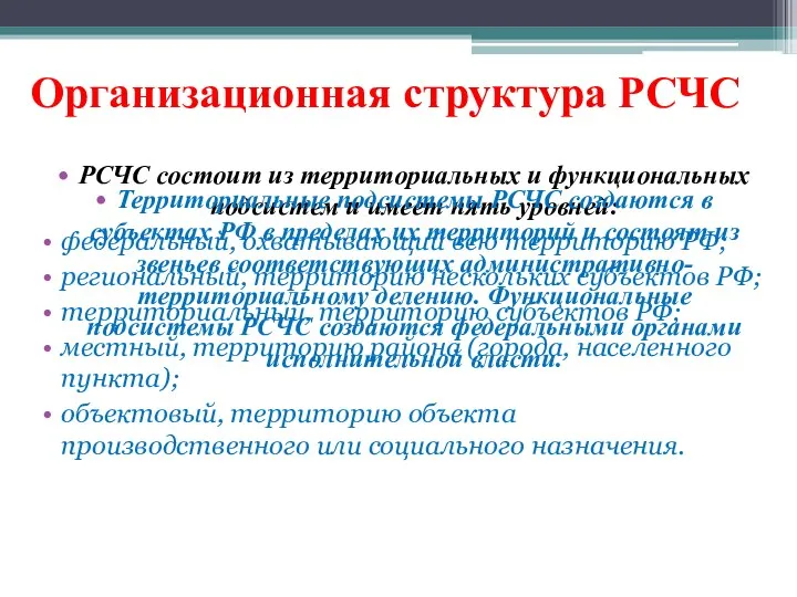 Организационная структура РСЧС РСЧС состоит из территориальных и функциональных подсистем и имеет