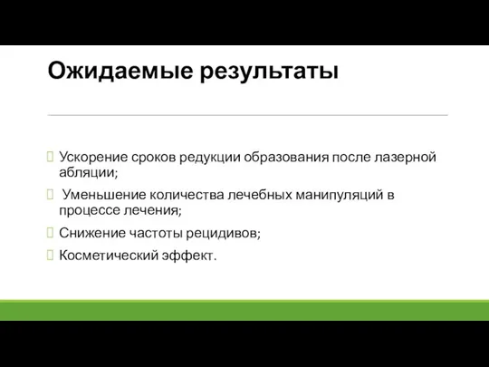 Ожидаемые результаты Ускорение сроков редукции образования после лазерной абляции; Уменьшение количества лечебных