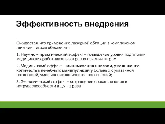 Эффективность внедрения Ожидается, что применение лазерной абляции в комплексном лечении гигром обеспечит