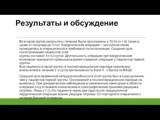 Результаты и обсуждение Во второй группе результаты лечения были прослежены у 70,5%