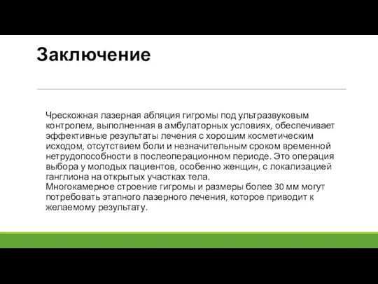 Заключение Чрескожная лазерная абляция гигромы под ультразвуковым контролем, выполненная в амбулаторных условиях,