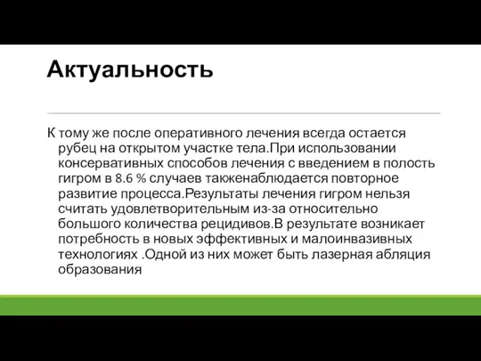 Актуальность К тому же после оперативного лечения всегда остается рубец на открытом