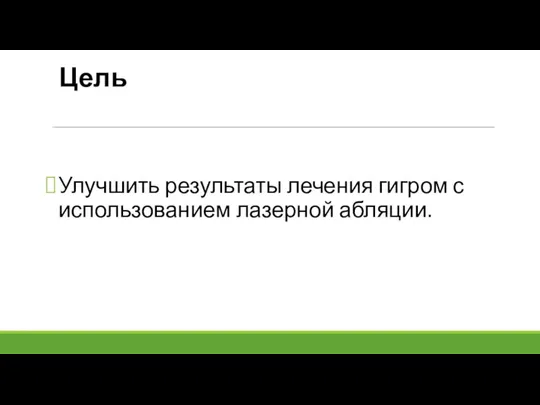 Цель Улучшить результаты лечения гигром с использованием лазерной абляции.