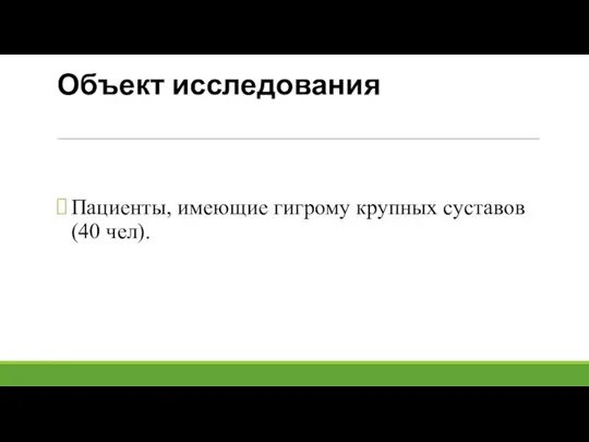 Объект исследования Пациенты, имеющие гигрому крупных суставов (40 чел).