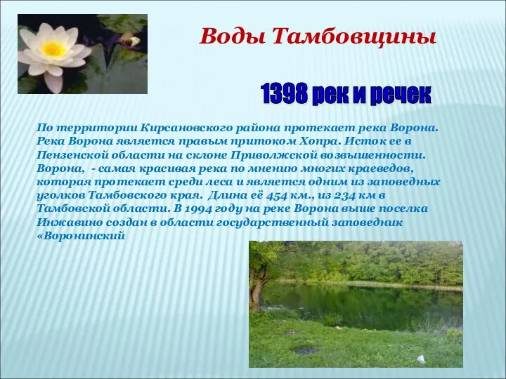 Воды Тамбовщины 1398 рек и речек По территории Кирсановского района протекает река