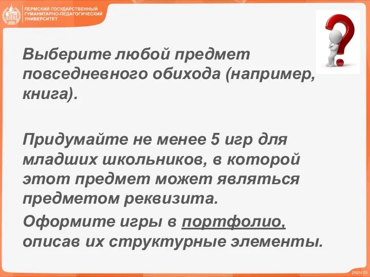 Выберите любой предмет повседневного обихода (например, книга). Придумайте не менее 5 игр