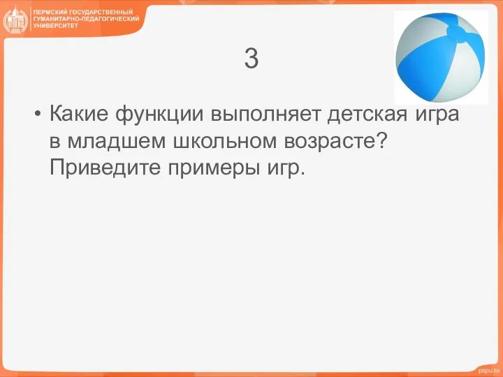 3 Какие функции выполняет детская игра в младшем школьном возрасте? Приведите примеры игр.