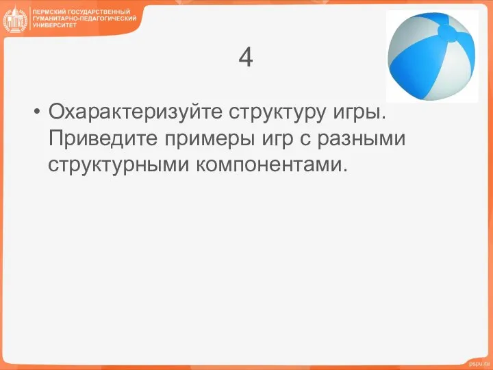 4 Охарактеризуйте структуру игры. Приведите примеры игр с разными структурными компонентами.