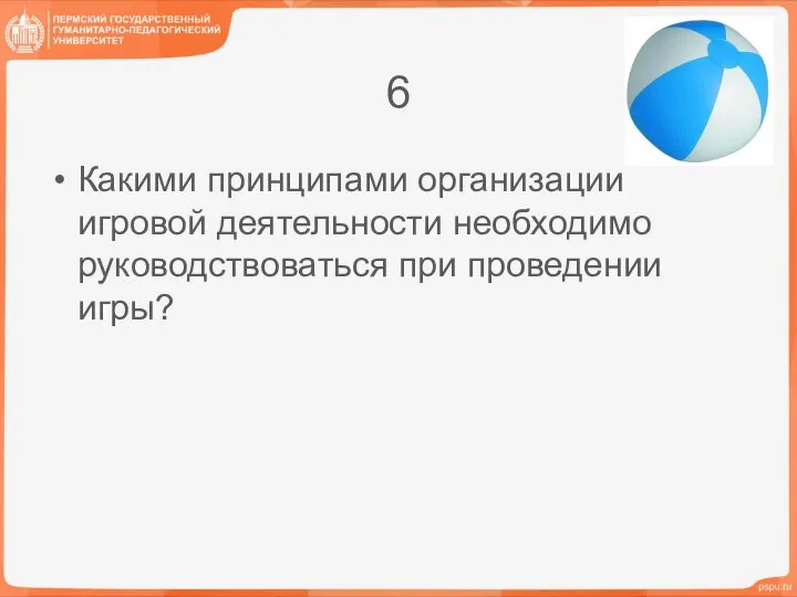 6 Какими принципами организации игровой деятельности необходимо руководствоваться при проведении игры?