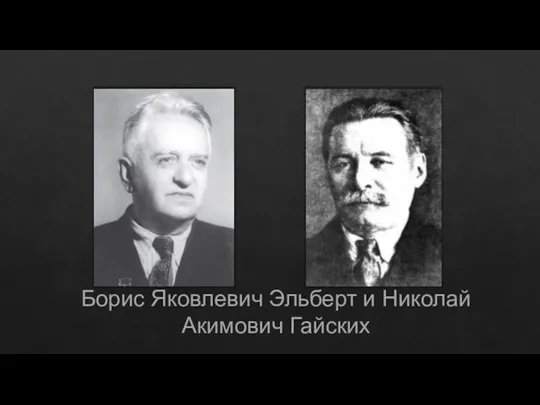 Борис Яковлевич Эльберт и Николай Акимович Гайских
