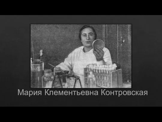 Мария Клементьевна Контровская