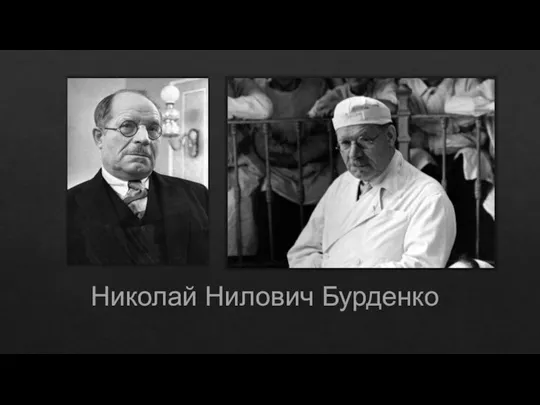 Николай Нилович Бурденко