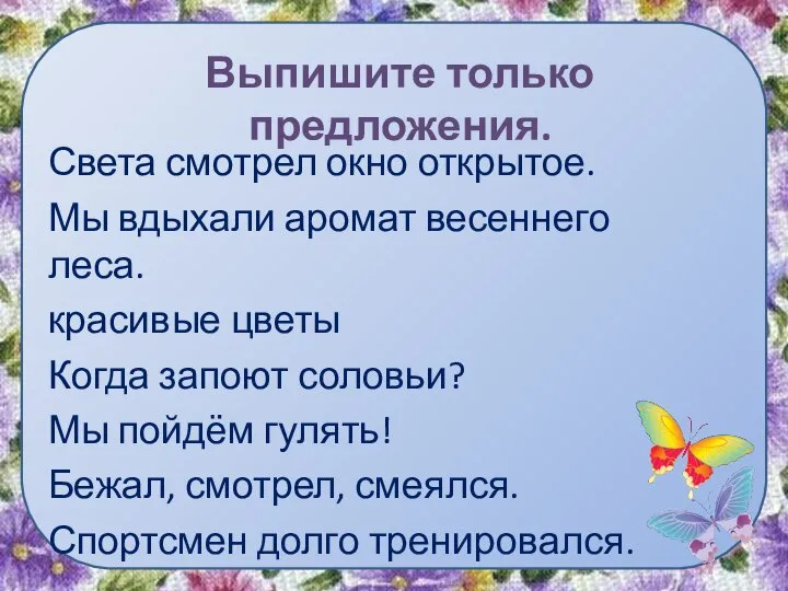 Выпишите только предложения. Света смотрел окно открытое. Мы вдыхали аромат весеннего леса.