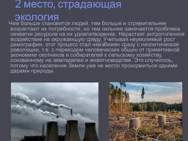 2 место, страдающая экология Чем больше становится людей, тем больше и стремительнее