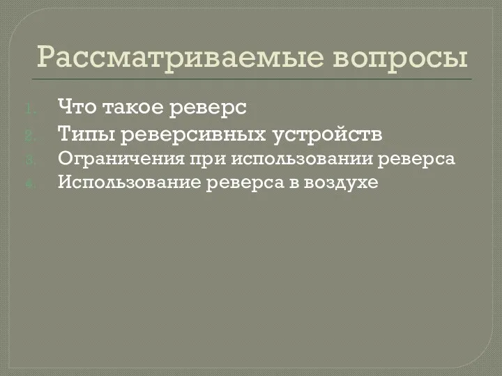 Рассматриваемые вопросы Что такое реверс Типы реверсивных устройств Ограничения при использовании реверса Использование реверса в воздухе