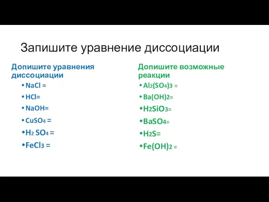 Запишите уравнение диссоциации Допишите уравнения диссоциации NaCl = HCl= NaOH= CuSO4 =