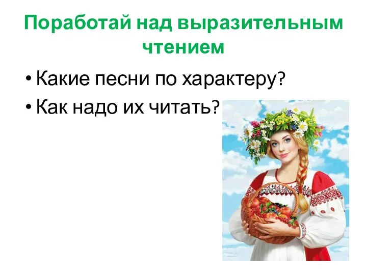 Поработай над выразительным чтением Какие песни по характеру? Как надо их читать?