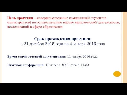 Цель практики – совершенствование компетенций студентов (магистрантов) по осуществлению научно-практической деятельности, исследований