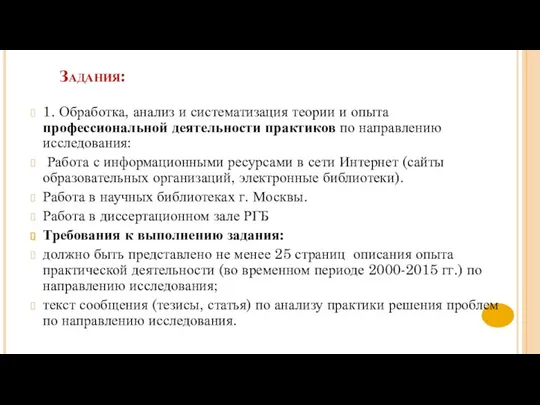 Задания: 1. Обработка, анализ и систематизация теории и опыта профессиональной деятельности практиков