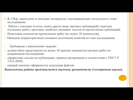 2. Сбор, накопление и описание материалов, подтверждающих актуальность темы исследования. Работа с