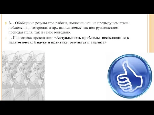 3. . Обобщение результатов работы, выполненной на предыдущем этапе: наблюдения, измерения и