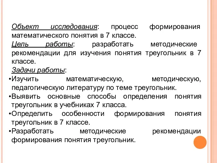 Объект исследования: процесс формирования математического понятия в 7 классе. Цель работы: разработать