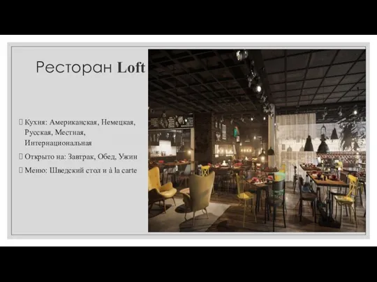 Ресторан Loft Кухня: Американская, Немецкая, Русская, Местная, Интернациональная Открыто на: Завтрак, Обед,