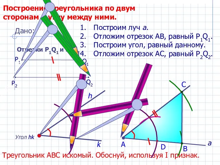 D С Построение треугольника по двум сторонам и углу между ними. Угол