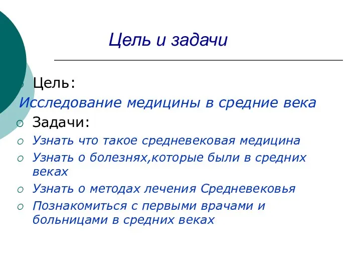 Цель и задачи Цель: Исследование медицины в средние века Задачи: Узнать что