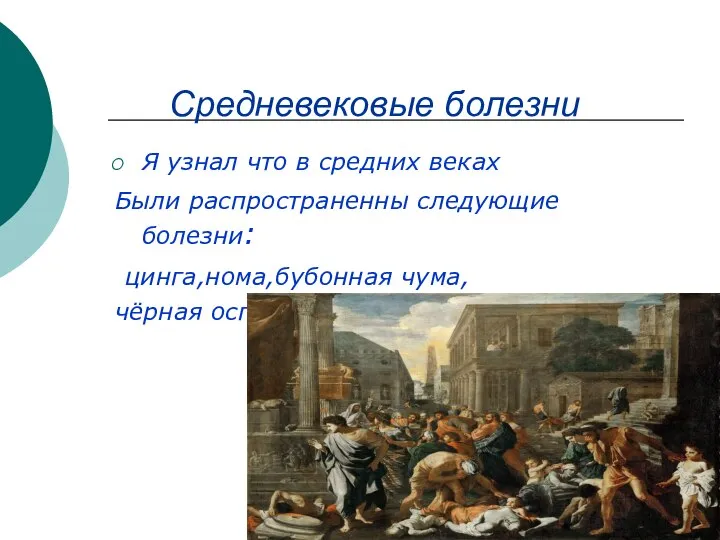 Средневековые болезни Я узнал что в средних веках Были распространенны следующие болезни: