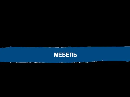 МЕБЕЛЬ