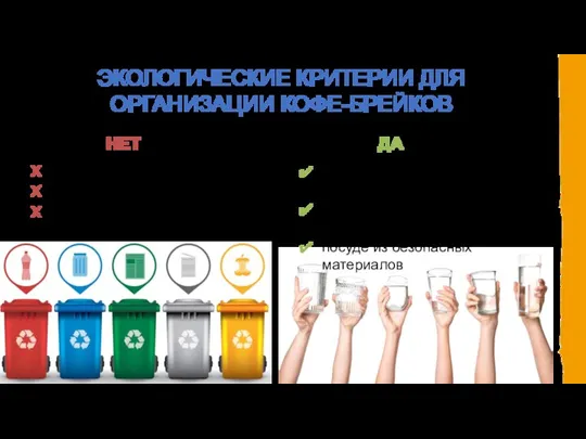 одноразовым упаковкам одноразовой посуде бутилированной воде ЭКОЛОГИЧЕСКИЕ КРИТЕРИИ ДЛЯ ОРГАНИЗАЦИИ КОФЕ-БРЕЙКОВ скажите