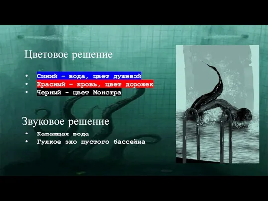 Цветовое решение Синий – вода, цвет душевой Красный – кровь, цвет дорожек