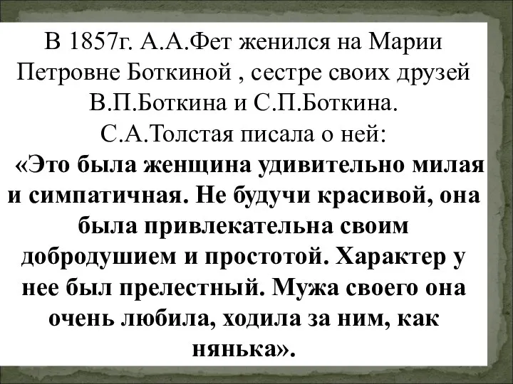 В 1857г. А.А.Фет женился на Марии Петровне Боткиной , сестре своих друзей